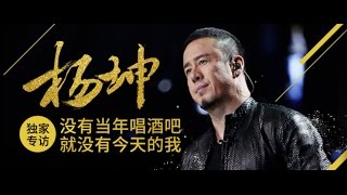 2016.12.27 獨家專訪楊坤：沒有當年唱酒吧就沒有今天的我