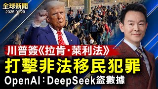 川普簽立法，打擊非法移民犯罪；央視春晚重大事故；OpenAI：DeepSeek盜數據；多名中共間諜菲律賓落網；中共祕密建造激光核聚變研究室；大連電廠巨響；盧比奧首出訪劍指中共【#全球新聞】