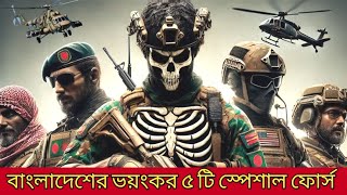 বাংলাদেশের শক্তিশালী ৫ টি কমান্ডো বাহিনী | Top 5 Bangladesh Special Force