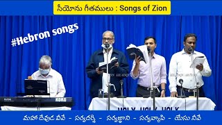 /Maha devuda veevey sarva darshi/మహా దేవుడ వీవే/#hebronsongs/#hebron/Songs of Zion/siyonu geethamulu