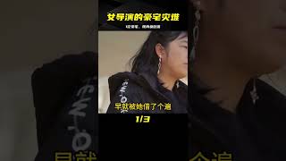 女導演霸氣投資1億開高端名宿，如今身負巨債猶如過街老鼠 #案件調查 #懸案密碼 #懸案破解 #懸案調查 #大案紀實