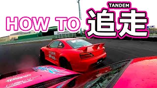 HOW TO 追走 (TANDEM)