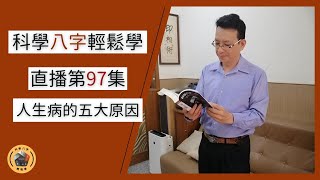 科學八字輕鬆學直播秀 (第97集) 2022-11-13 人生病的五大原因