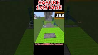 【Minecraft】SASUKE1stSTAGEをマイクラで再現！short動画でスピードクリアに挑戦！#sasuke #shorts