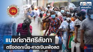 แบงก์ชาติศรีลังกาตรึงดอกเบี้ย-คาดเงินเฟ้อลด | ย่อโลกเศรษฐกิจ 18 ส.ค.65