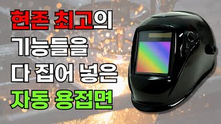 최고의 기능들을 다 때려 넣은 자동용접면이 이렇게 싸다고?!