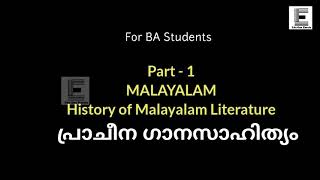 മലയാളം പ്രാചീന ഗാനസാഹിത്യം | History of Malayalam Literature | Class for BA Students