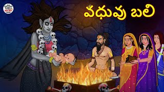 వధువు బలి | Telugu Stories | Stories in Telugu | Telugu Horror Kathalu