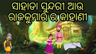 ସାହାଡା ସୁନ୍ଦରୀ ଗପ||ରାଜା ରାଣୀ ଗପ||Odia story||