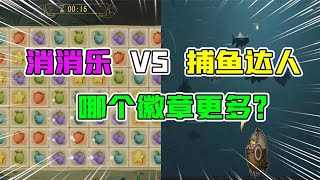 第五人格：第五消消乐VS第五捕鱼达人！哪个徽章给的更多？【追梦大男孩解说】