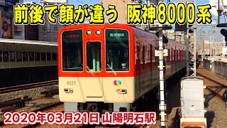 前後で顔が違う 阪神8000系