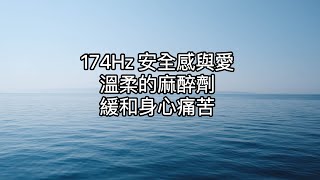 174Hz安全感與愛：自然麻醉音頻。它傾向於在體力和精力上減輕疼痛。174赫茲的頻率給你的器官一種安全感和愛的感覺，鼓勵它們盡力而為。冥想、療癒、睡眠、放鬆、學習、靜心。