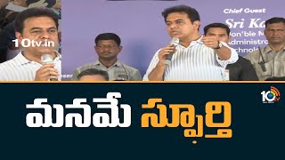 Super Punch | మనమే స్ఫూర్తి | Minister KTR at Pattana Pragathi Celebration | 10TV