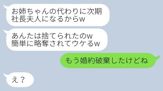 結婚式の直前に社長の息子の婚約者を奪って海外に逃げた妹「簡単に奪われて笑えるw」→勝ち誇る略奪カップルが戻ってくる羽目にwww