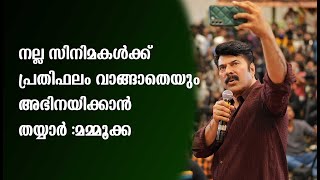 നല്ല സിനിമകൾക്ക്  പ്രതിഫലം വാങ്ങാതെയും അഭിനയിക്കാൻ തയ്യാർ :മമ്മൂക്ക |nanpakal nerathu mammootty