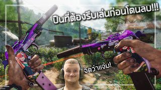 🎮 3ปืนสุดโหด ที่ต้องรีบเล่นก่อนโดนลบ!!!