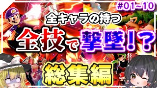 【総集編】【スマブラSP】一気見！！ 全キャラの全技で撃墜できるまで帰れないスマブラSP#01～10【ゆっくり実況/全技撃墜スマブラ 】#総集編