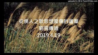 2019.4.19 劉飛傳道《從僕人之歌思想壓傷的蘆葦》