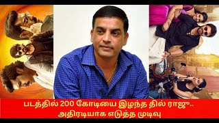 படத்தில் 200 கோடியை இழந்த தில் ராஜு.. அதிரடியாக எடுத்த முடிவு