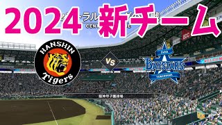 【2024年新チーム】阪神タイガース 対 横浜DeNAベイスターズ シミュレーション【プロスピ2022】【eBASEBALLプロ野球スピリッツ2021 グランドスラム】