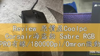 Review 原價屋Coolpc Corsair海盜船 Sabre RGB PRO有線/18000Dpi/Omron微動/滑鼠/原價屋