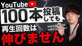 【衝撃】YouTubeに100本投稿しても再生回数が伸びない理由