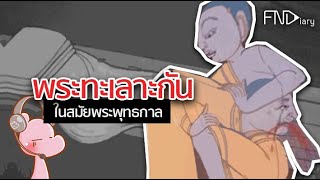 เมื่อสงฆ์ทะเลาะกัน จนพระพุทธองค์ต้องใช้วิธีนี้... #จังรัยไดอะรี่ I แค่อยากเล่า...◄638►