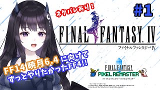 【 ※ネタバレあり※ FF4ピクセルリマスター】 もっとFFを知りたい堕天使が初見プレイ #1 【VTuber】