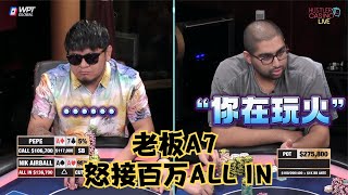 【必看德州扑克】彻头彻尾的疯子！A7接百万ALL IN ！超高额德州现金桌，16季15