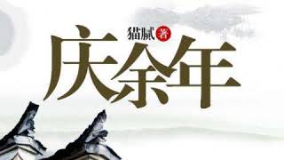 庆余年 332 张若昀、陈道明主演电视剧原著小说