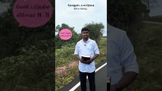 இயேசு கிறிஸ்து - தேவனுடைய வார்த்தை | Vivek Honestraj | #revival #shorts #biblestudy #biblerevival