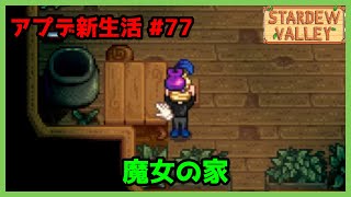 【Stardew Valley】魔女の家と料理のアイテムを揃えたい アプデ新生活 #77【2年目夏3～4日目】