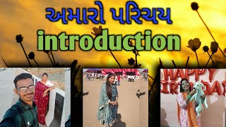 #અમારો પરિચય🙏🙏🥰🥰 #amaro parichay #introduction#copulevlogs #gujjucouple  #dailyvlogs#villegelige