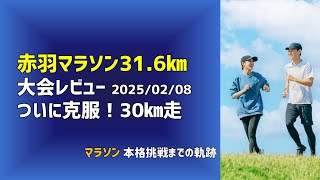 赤羽マラソンレビュー｜ついに克服！30㎞走│2025年3月16日 さいたまマラソンに向けて