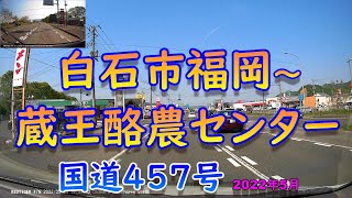 GW中に蔵王酪農センターへ（国道457号）白石市～蔵王町2022-5