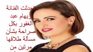 ريهام عبد الغفور تفاجئ الجمهور بصراحتها وتكشف عن سبب طلاقها مرتين
