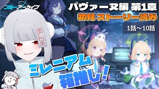 【ブルアカ】自分ミレニアム箱推し、やれます【Vtuber/ブルーアーカイブ/時計仕掛けの花のパヴァーヌ編/完全初見プレイ/シナリオ読み/甜(てん)】