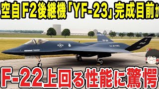 【ゆっくり解説】航空自衛隊のF-2の後継機となる次世代戦闘機の完成が間近に！？前機体を凌駕する性能で他国を圧倒することができるほどに...