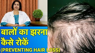 बाल झरना कैसे रोकें और उसका इलाज || Treatment of Hair Fall/Hair Loss