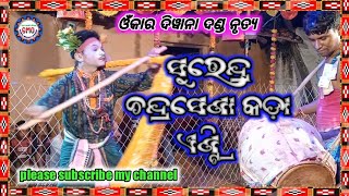 ସୁରେନ୍ଦ୍ର ଚନ୍ଦ୍ରସେଣା ର କଡ଼ା ଏଣ୍ଟ୍ରି//ଓଁକାର ଦିୱାନା ଦଣ୍ଡ ନୃତ୍ୟ//chinta melody official/2022/9861050569