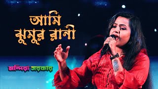 আমি ঝুমুর রানী | Ami Jhumur Jhumur Rani |  Purnima Mandi | Live Singing - Mandira Sarkar