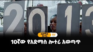 10ኛው የአድማስ ሎተሪ አወጣጥ