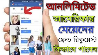 আমেরিকার মেয়েদের ফেসবুক রিকুয়েস্ট কিভাবে পাওয়া যায় | Unlimited USA Girls Facebook Friend Request