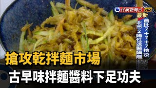 搶攻乾拌麵市場 古早味拌麵醬料下足功夫－民視新聞