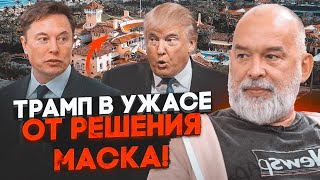 ⚡️ШЕЙТЕЛЬМАН: Маск переселился в резиденцию ТРАМПА! Ситуация вышла из-под контроля!