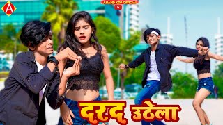 #Video | दरद उठेला | #Khesari Lal Yadav, #Shilpi Raj | Ft. Anand kdp jyoti dance |Bhojpuri Hit Song