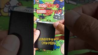 ポケカ 10000円オリパ magi #shorts #ポケカ