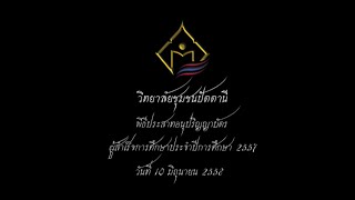 พิธีประสาทอนุปริญญาบัตร ผู้สำเร็จการศึกษาประจำปีการศึกษา 2557 วิทยาลัยชุมชนปัตตานี