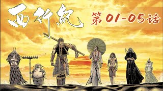 《西行纪 · 动态漫》第一季 第1-5集 合集 1080P蓝光