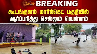 BREAKING | கூடங்குளம் மார்க்கெட் பகுதியில் ஆர்ப்பரித்து செல்லும் வெள்ளம் | Kudankulam Floods